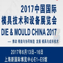 2017中国国际模具技术和设备展览会