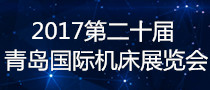 2017第二十届青岛国际机床展览会