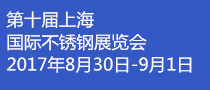 2017第十届上海国际不锈钢展览会