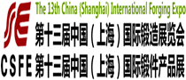 第十三届中国（上海）国际锻造展览会