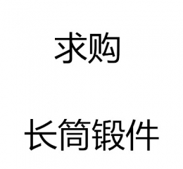 求购长筒锻件