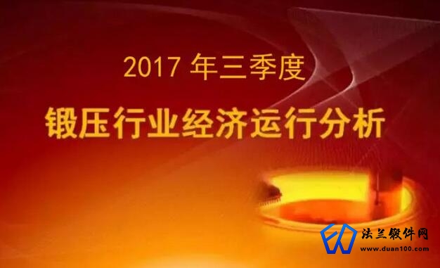 2017年三季度锻压行业经济运行分析